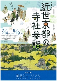 ◆終了◆ シリーズ展2「仏教の思想と文化-インドから日本へ-」、 特集展示「近世京都の寺社参詣」